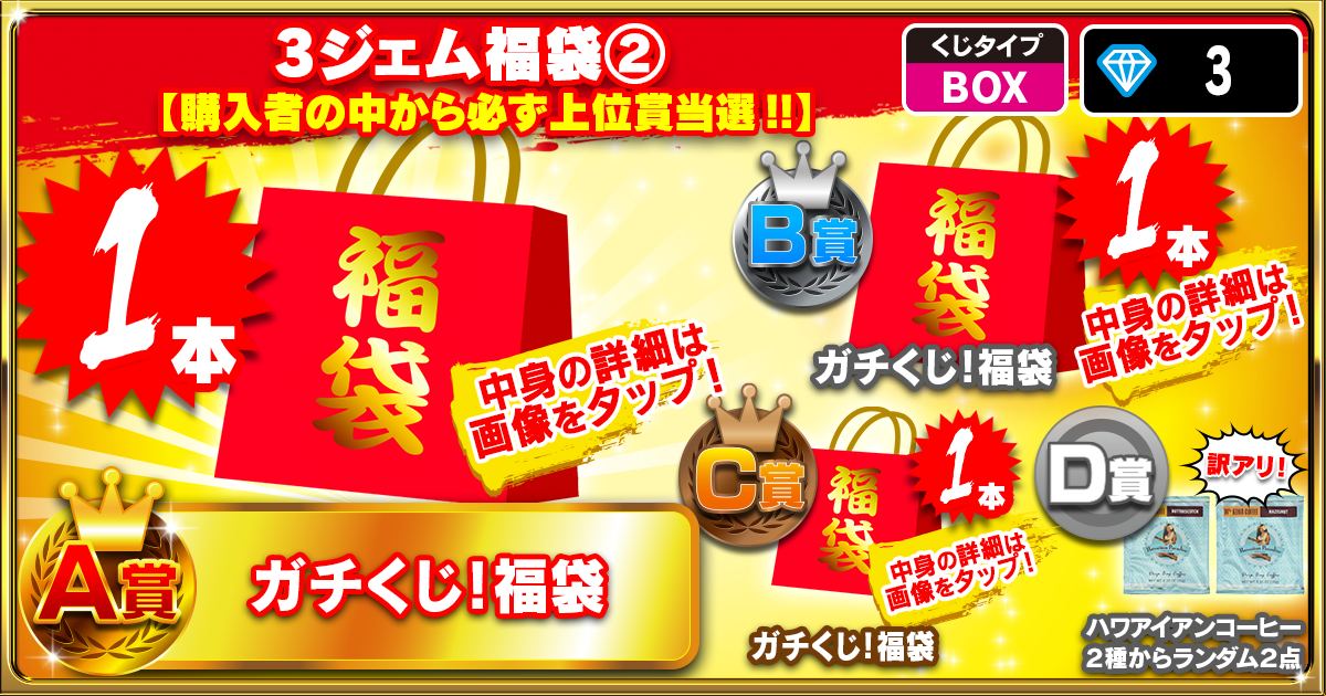 3ジェム福袋②