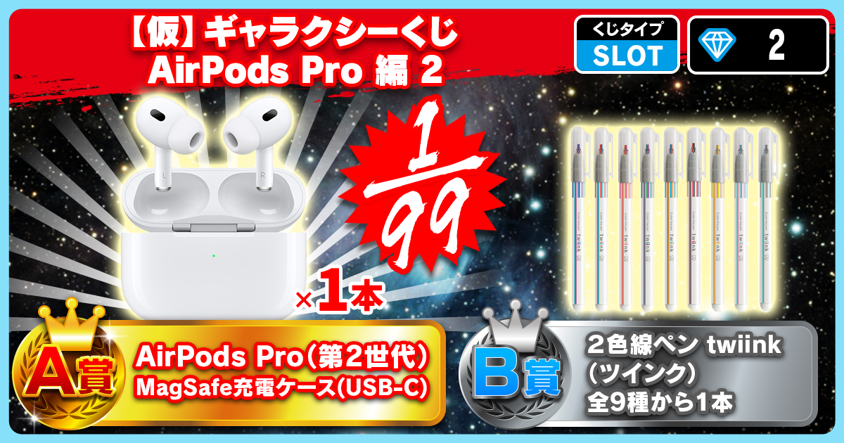 【仮】ギャラクシーくじ AirPods Pro 編 2