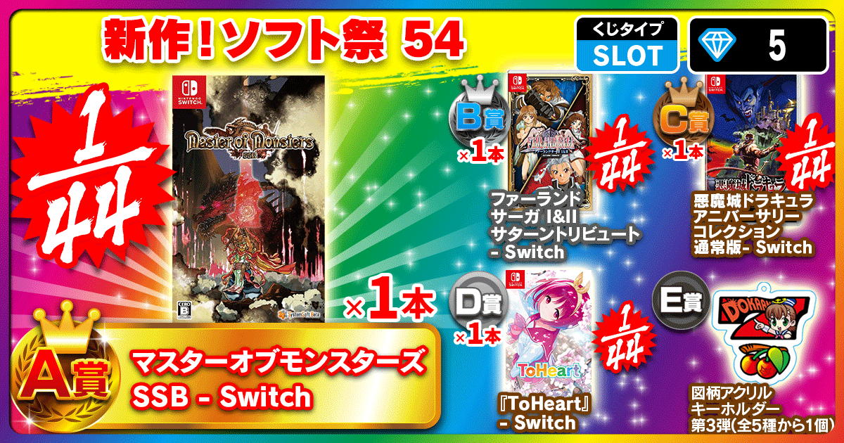 新作！ソフト祭 54