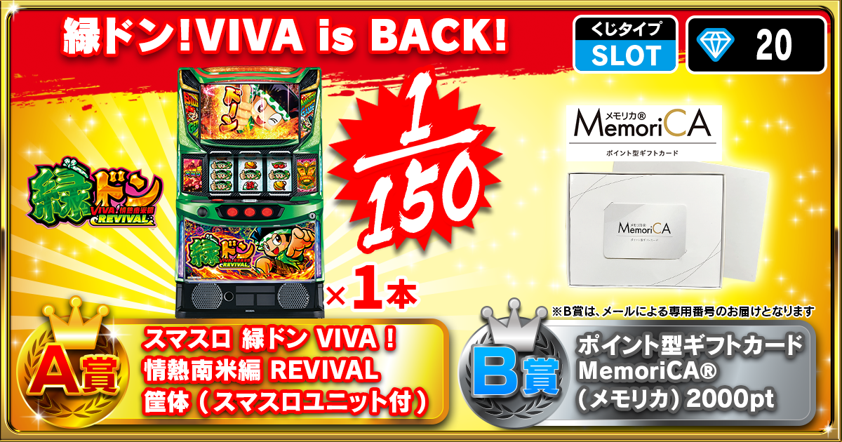 緑ドン！VIVA is BACK！
