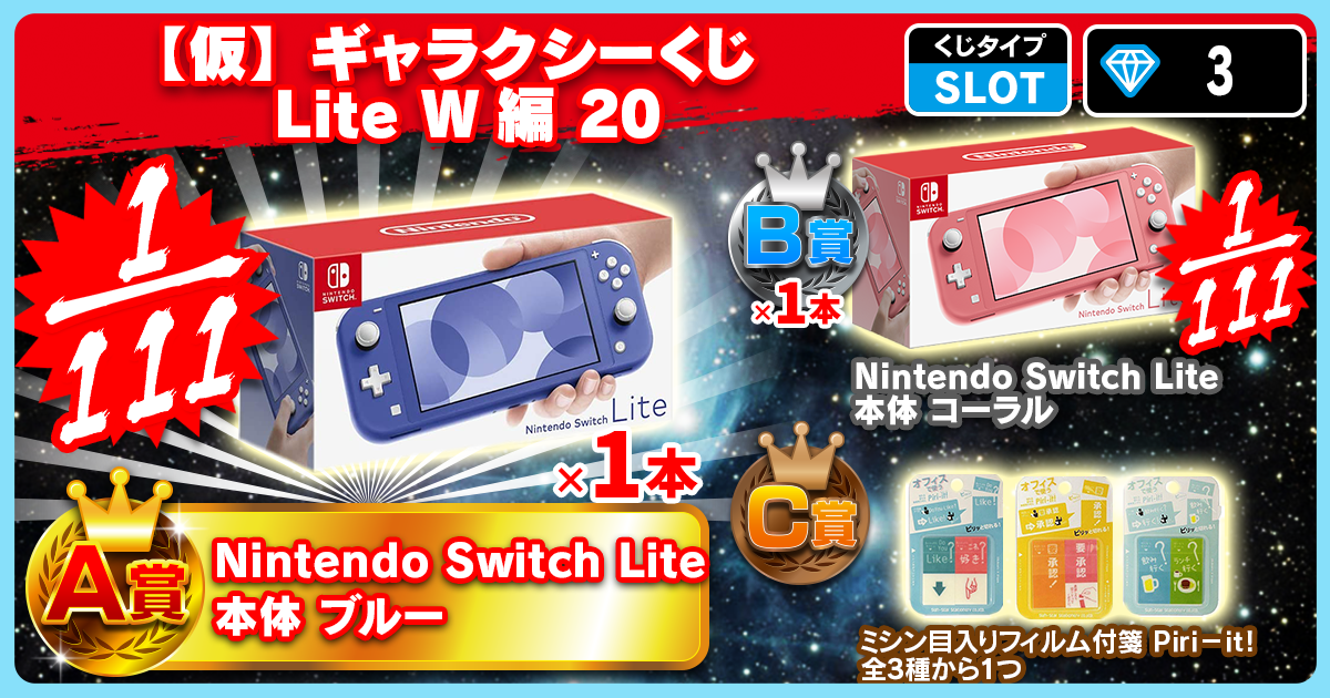 【仮】ギャラクシーくじ Lite W編 20