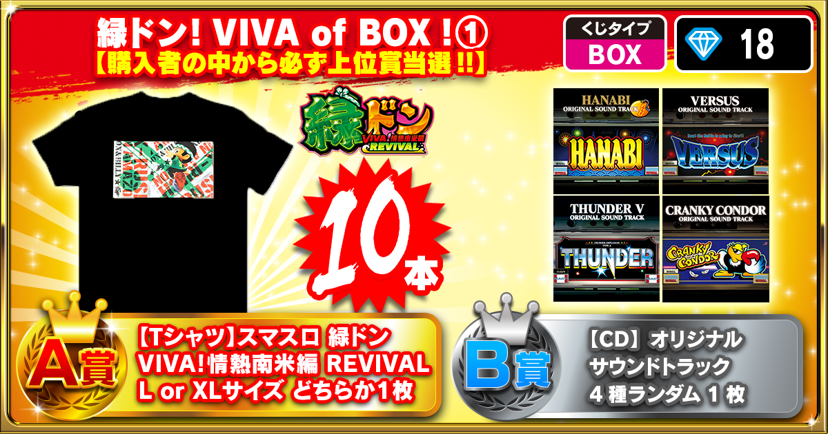 緑ドン！VIVA of BOX！①