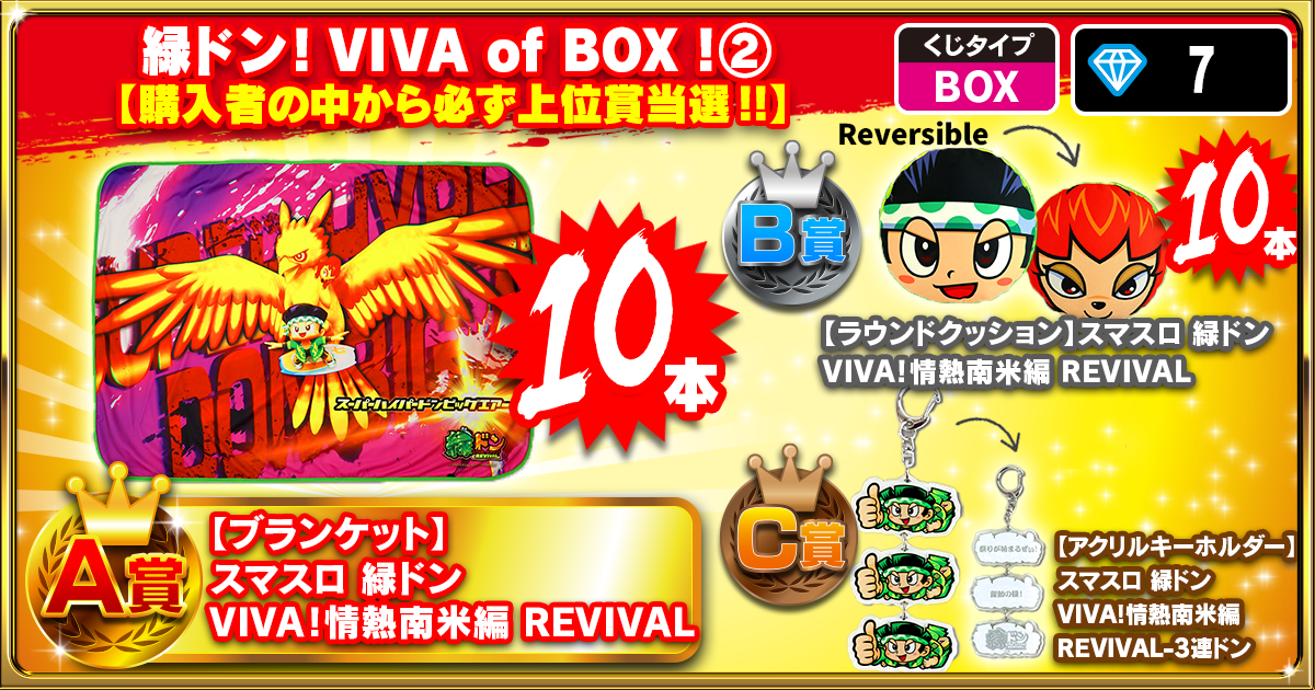 緑ドン！VIVA of BOX！②
