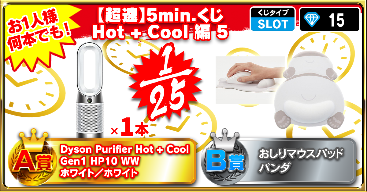 【超速】5min.くじ Hot + Cool 編  5
