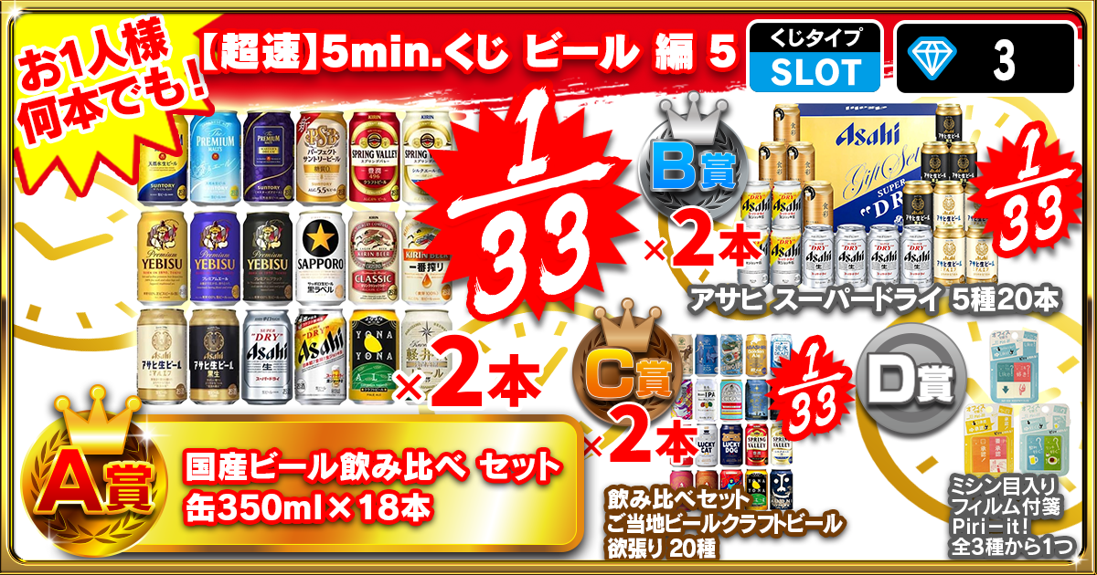【超速】5min.くじ ビール 編 5