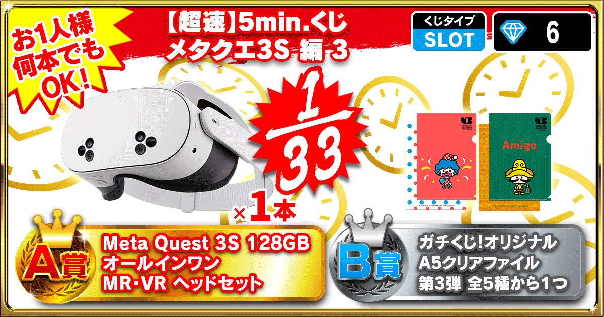 【超速】5min.くじ メタクエ3S 編 3