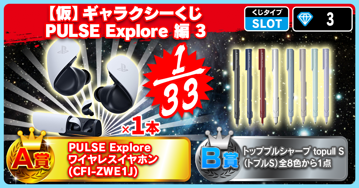 【仮】ギャラクシーくじ  PULSE Explore 編 3