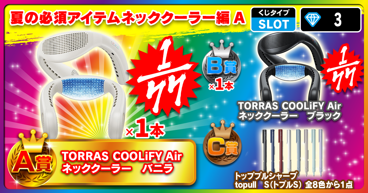 夏の必須アイテムネッククーラー編A
