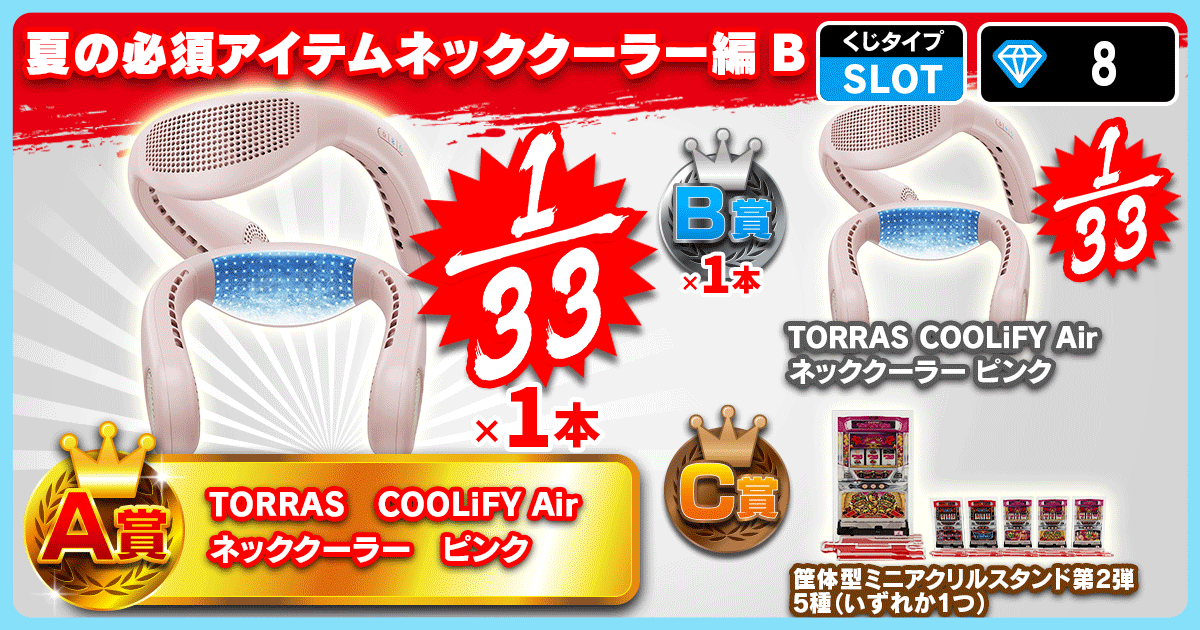 夏の必須アイテムネッククーラー編B