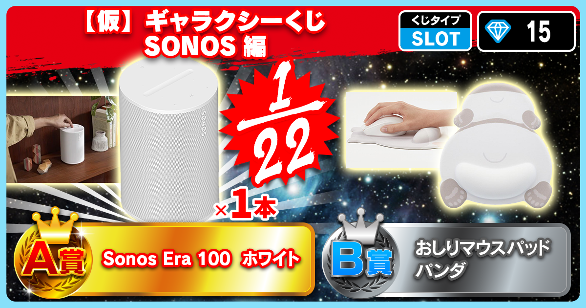 【仮】ギャラクシーくじ SONOS編