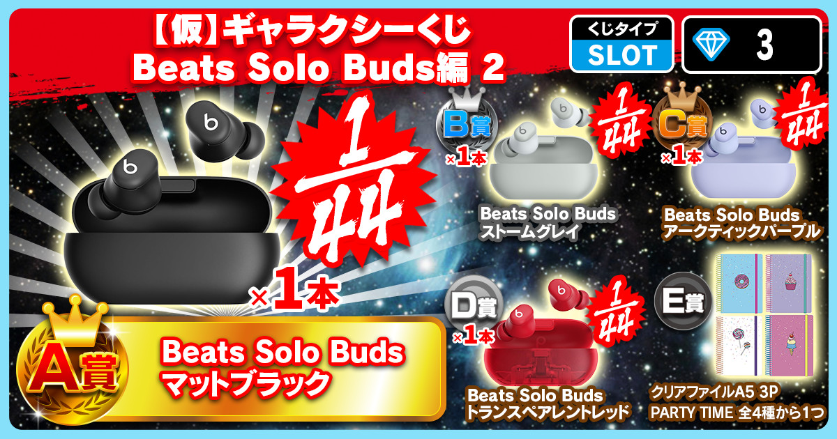 【仮】ギャラクシーくじ Beats Solo Buds編　2
