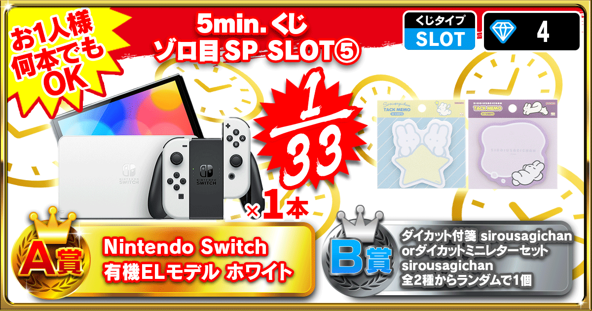 5min.くじ ゾロ目SP SLOT⑤
