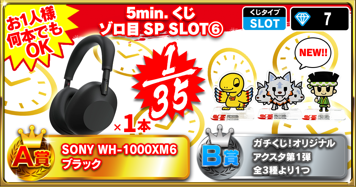 5min.くじ ゾロ目SP SLOT⑥