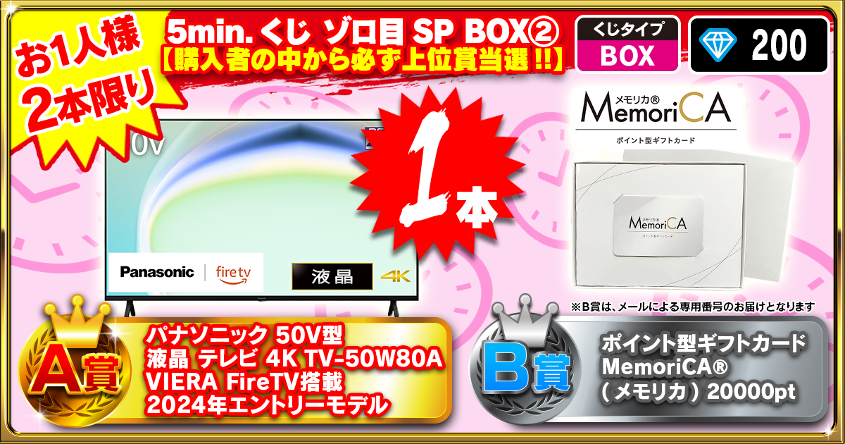 5min.くじ ゾロ目SP BOX②