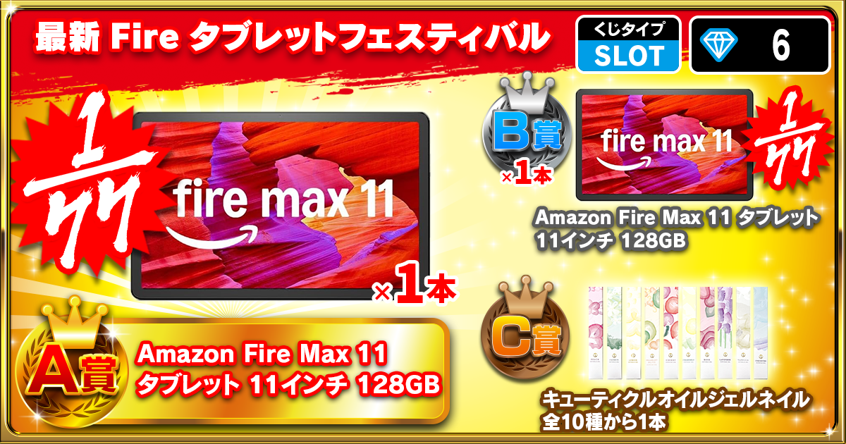 最新Fireタブレットフェスティバル