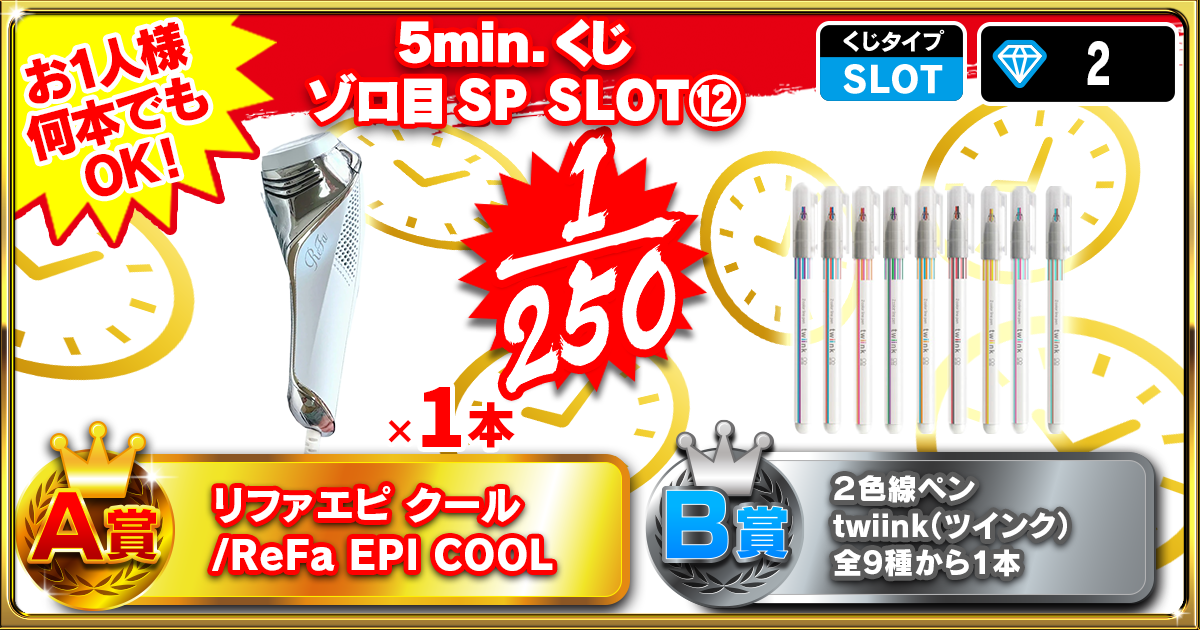5min.くじ ゾロ目SP  SLOT⑫