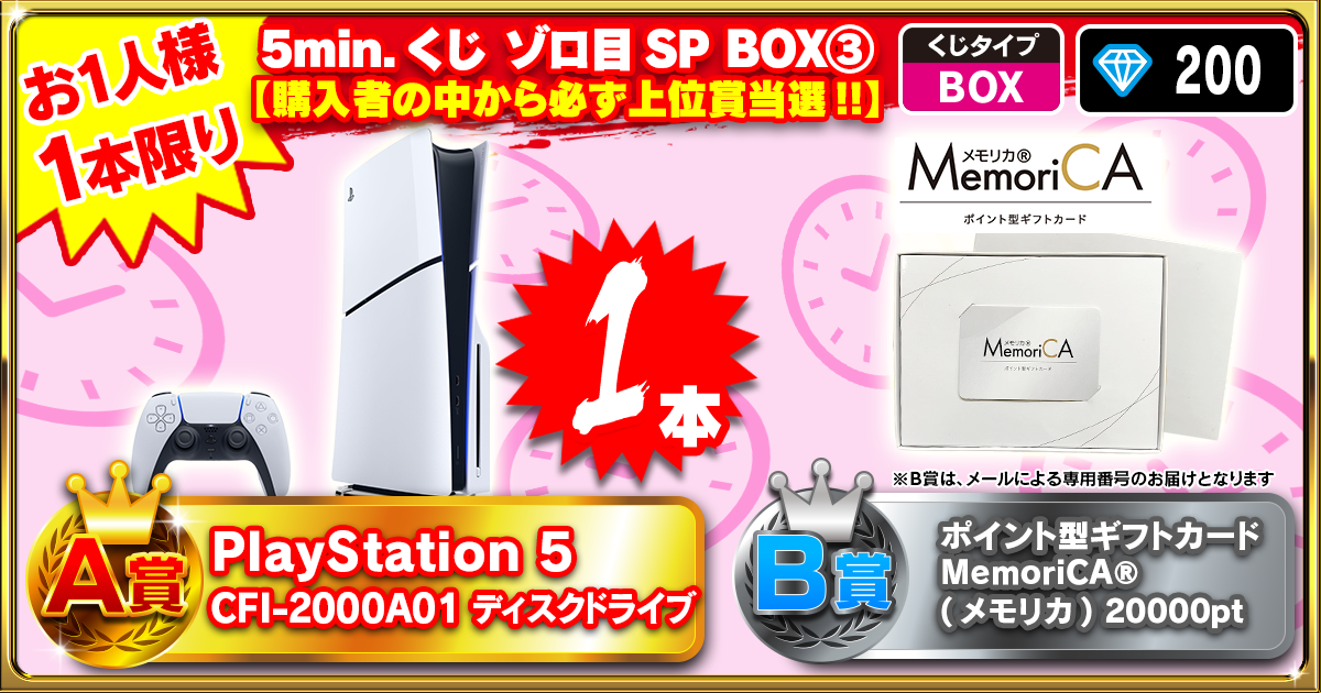 5min.くじ ゾロ目SP BOX③