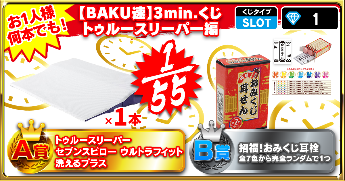 【BAKU速】3min.くじトゥルースリーパー編
