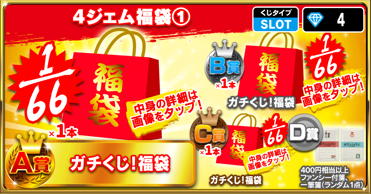 4ジェム福袋①