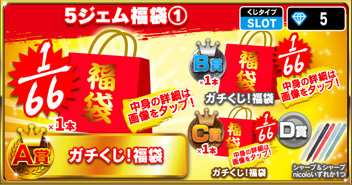 5ジェム福袋①