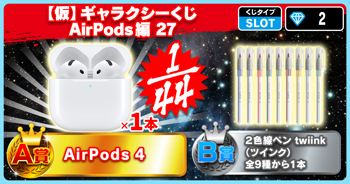 【仮】ギャラクシーくじ AirPods編 27