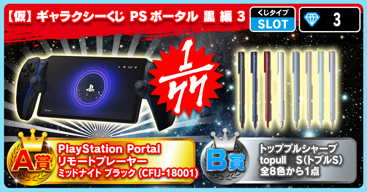 【仮】ギャラクシーくじ PSポータル 黒 編 3