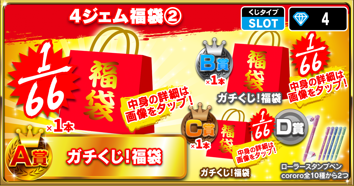 4ジェム福袋②
