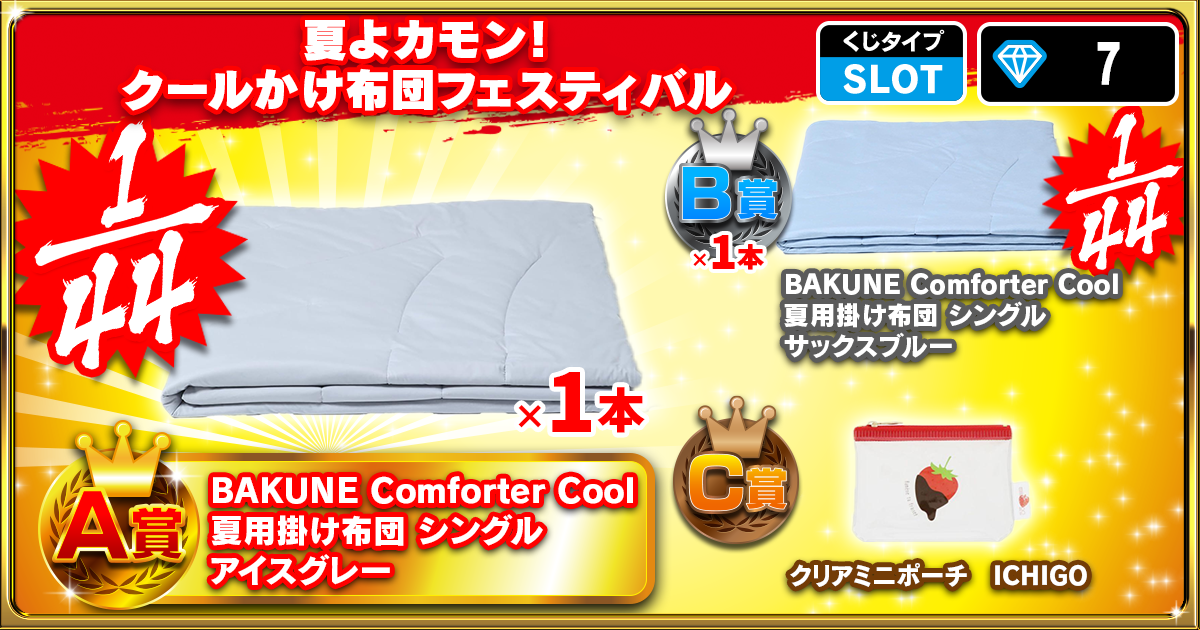 夏よカモン！クールかけ布団フェスティバル