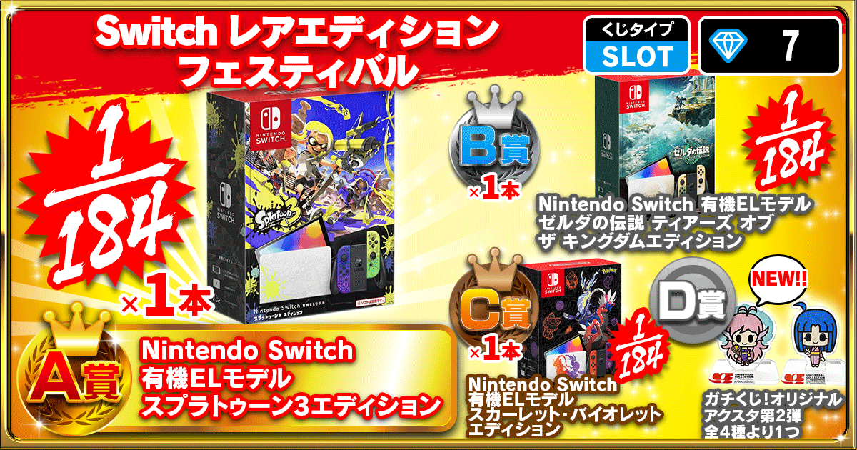 Switchレアエディションフェスティバル