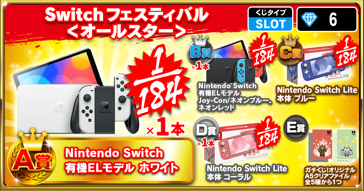 Switchフェスティバル ＜オールスター＞