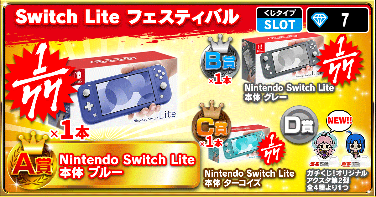 Switch Lite フェスティバル