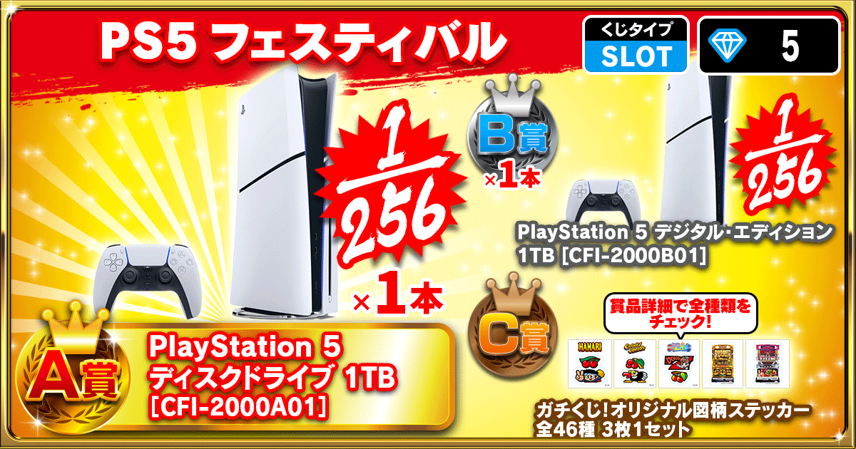 PS5フェスティバル