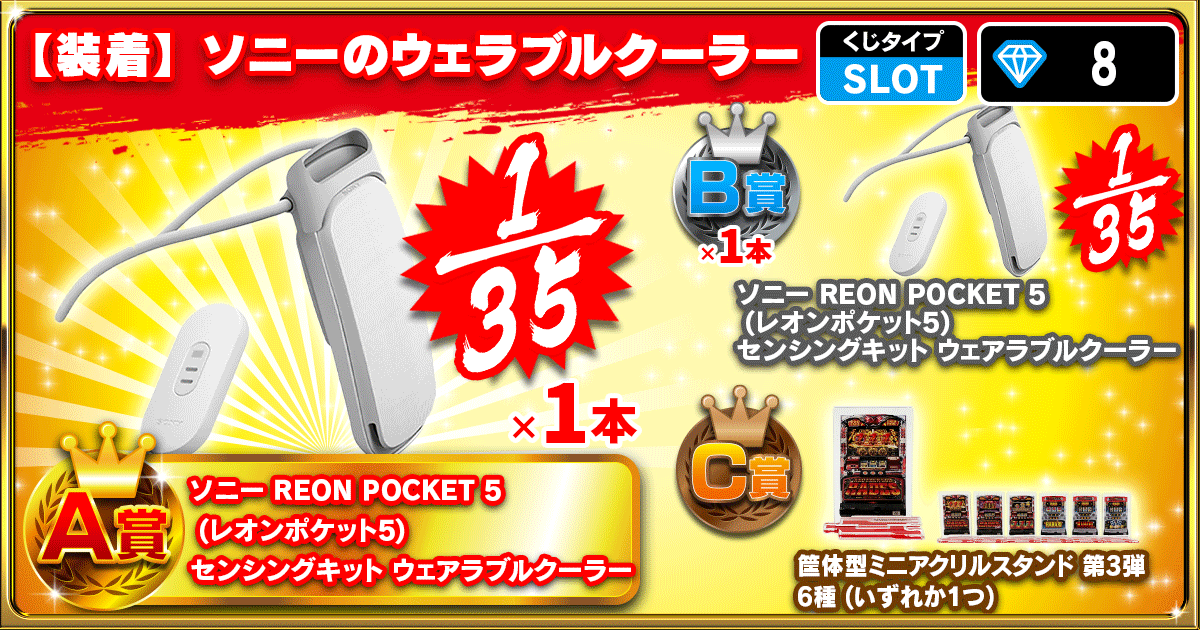 【装着】ソニーのウェラブルクーラー