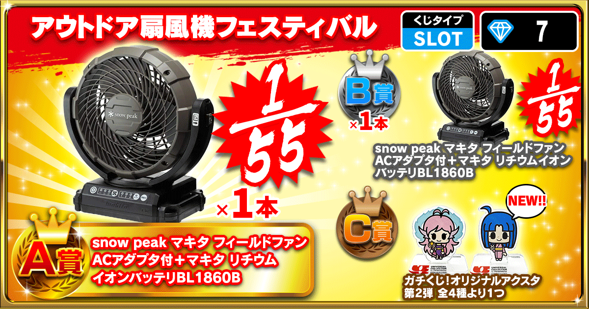 アウトドア扇風機フェスティバル