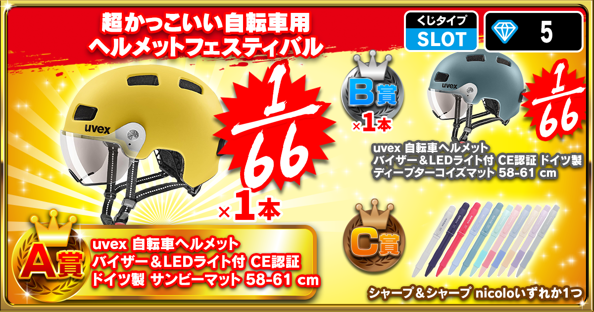 超かっこいい自転車用ヘルメットフェスティバル