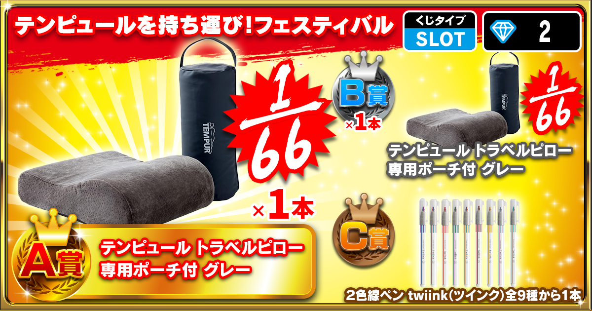 テンピュールを持ち運び！フェスティバル