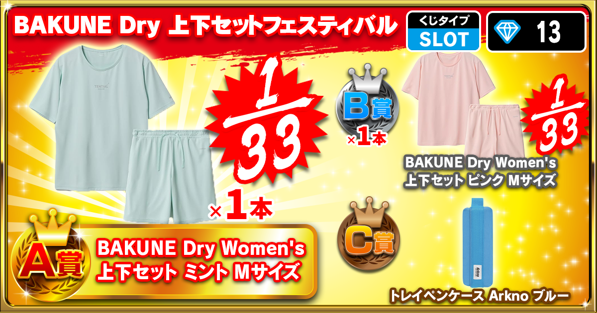 BAKUNE Dry 上下セットフェスティバル