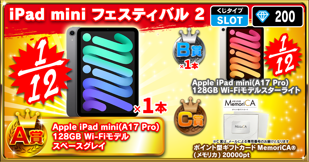 iPad mini フェスティバル 2
