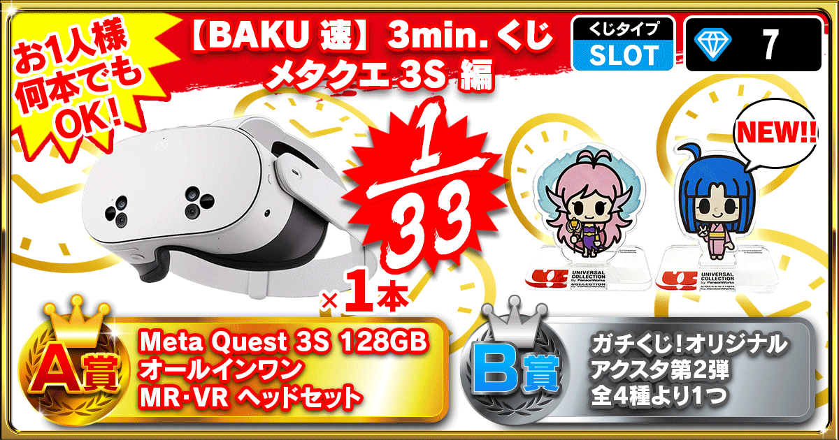 【BAKU速】3min.くじ メタクエ3S 編