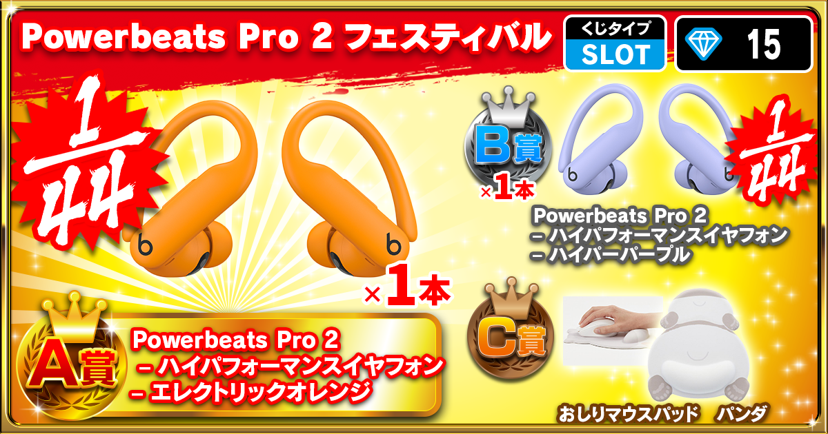 Powerbeats Pro 2 フェスティバル