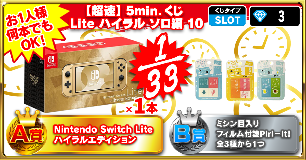 【超速】5min.くじ Lite ハイラル ソロ編 10