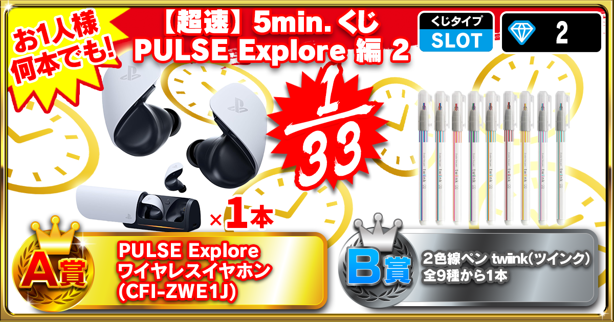 【超速】5min.くじ  PULSE Explore 編 2
