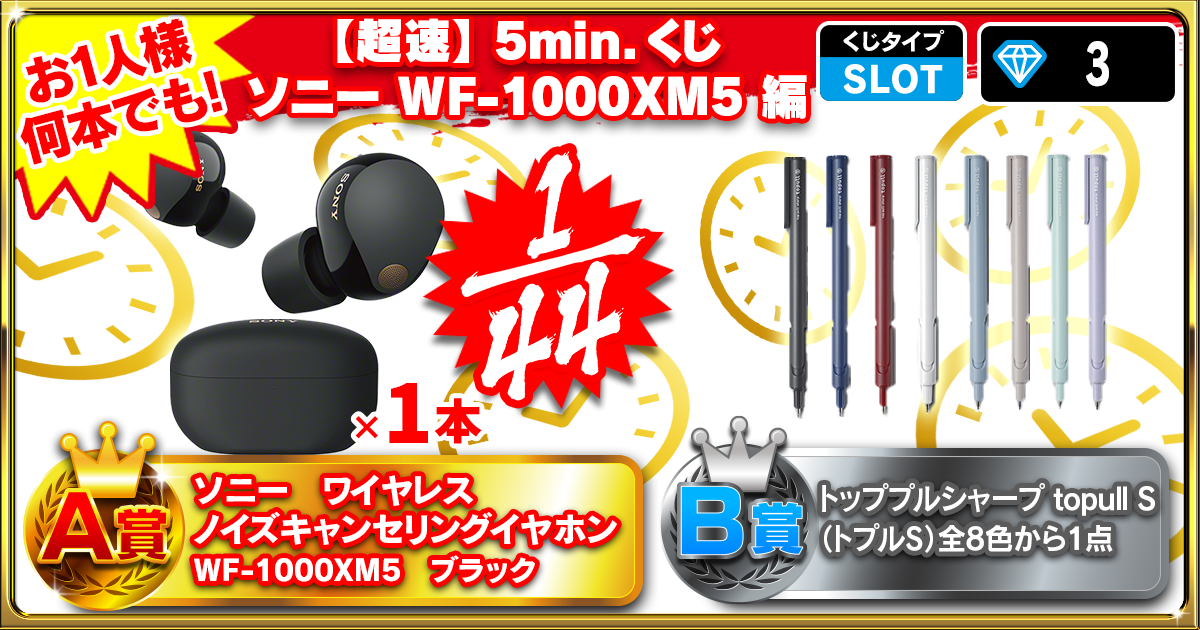 【超速】5min.くじ ソニー WF-1000XM5編