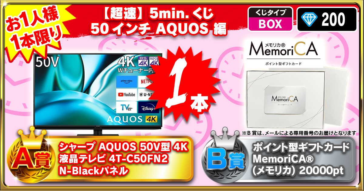【超速】5min.くじ 50インチ  AQUOS 編