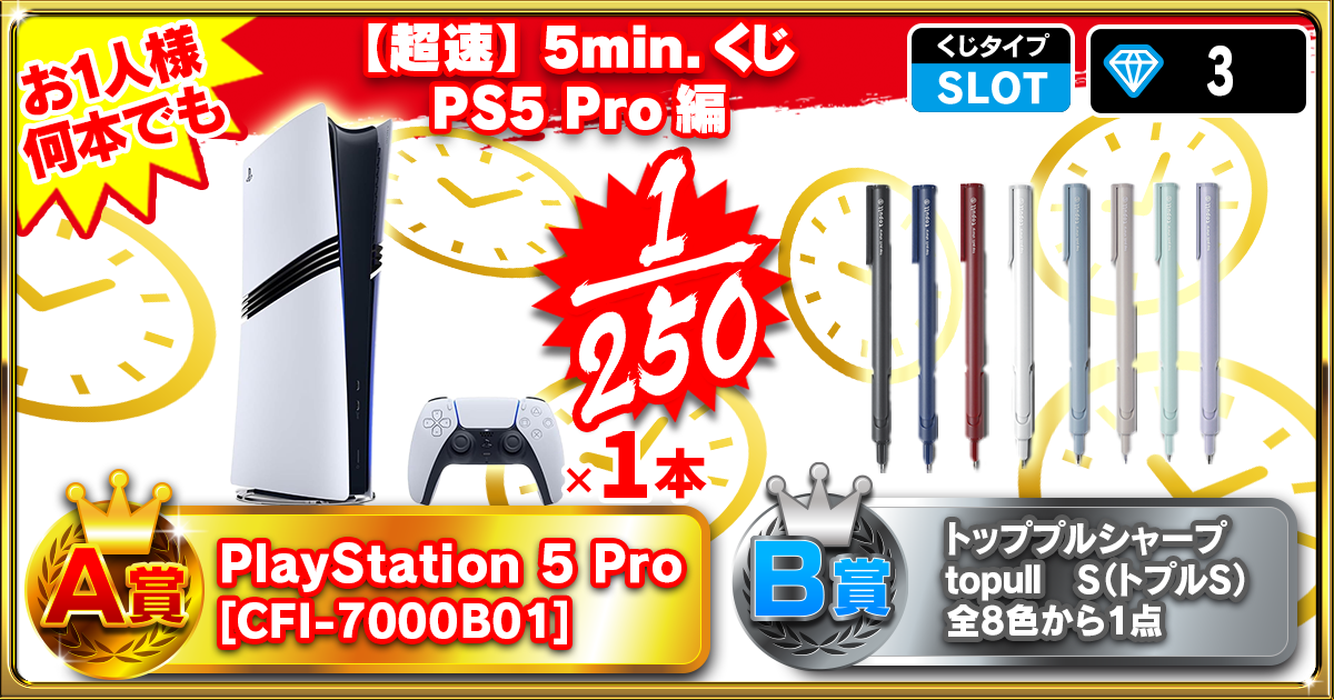 【超速】5min.くじ PS5 Pro編