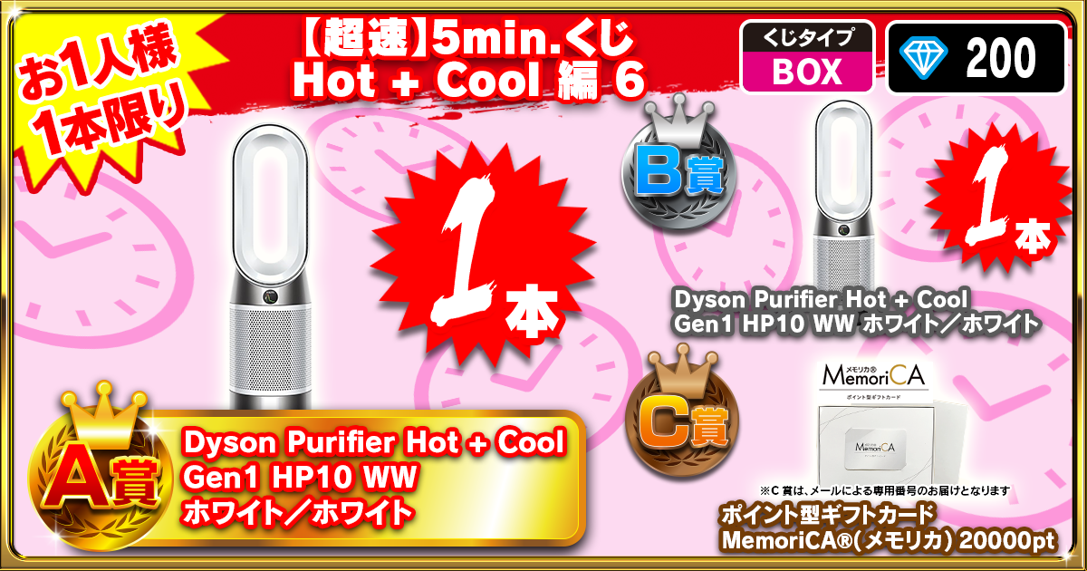 【超速】5min.くじ Hot + Cool 編  6