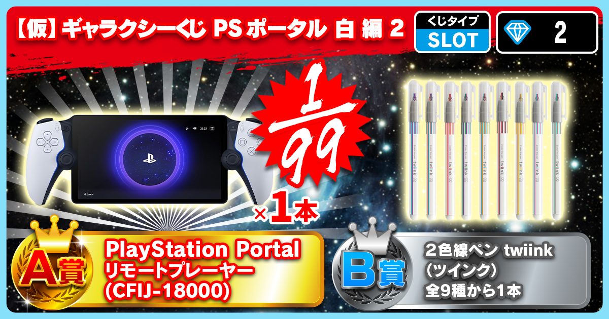 【仮】ギャラクシーくじ PSポータル 白 編 2