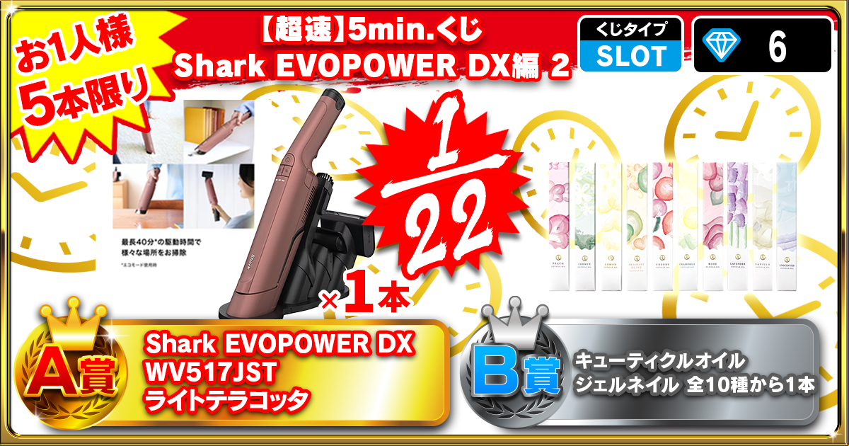 【超速】5min.くじ Shark EVOPOWER DX編 2