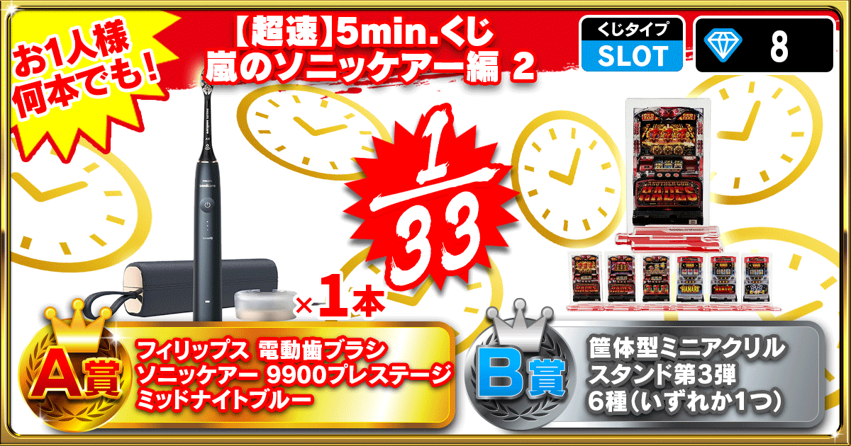 【超速】5min.くじ  嵐のソニッケアー編 2