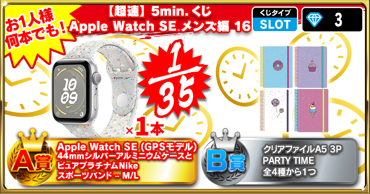【超速】5min.くじ Apple Watch SE メンズ編 16